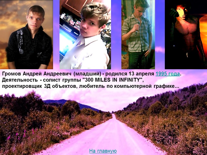 Громов Андрей Андреевич (младший) - родился 13 апреля 1995 года. Деятельность - солист группы